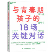 與青春期孩子的18場(chǎng)關(guān)鍵對(duì)話：20多年校園心理咨詢經(jīng)驗(yàn)、韓國(guó)教育部“校園防暴”項(xiàng)目講師重磅新作