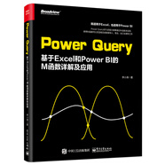 Power Query：基于Excel 和 Power BI的M函數(shù)詳解及應用(博文視點出品)
