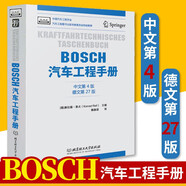 BOSCH汽車工程手冊 中文第四版 汽車基礎(chǔ)理論知識 汽車設(shè)計研發(fā) 汽車結(jié)構(gòu)與原理 汽車工程師從業(yè)