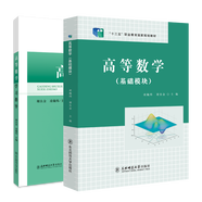 高等數學（基礎模塊）+高等數學學習指導全套2本凌巍煒 謝良金 江西省在校生專升本教材高等數學基礎模塊 微積分疑難解析 江西省專升本高等數學例題分析 高等數學專升本考試自測題