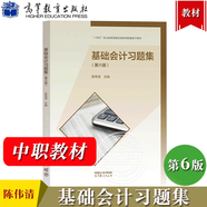 正版包郵 基礎會(huì )計習題集 第六版 陳偉清 9787040609875高等教育出版社直供