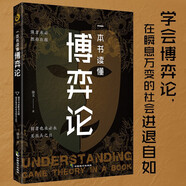 博弈論精裝原著正版 博弈論之父”馮·諾依曼的代表作，囊括了迄今為止除演化博弈之外的所有博弈論的理論和方法 一本書(shū)讀懂博弈論