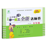 新概念小學(xué)數學(xué)舉一反三4年級全能達標卷C版 全國通用奧數思維訓練競賽題 人教版四年級同步奧賽教程練習