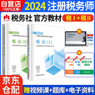 稅務(wù)師2024教材 注冊(cè)稅務(wù)師2024年考試教材 稅法一+稅法二 2科2本套中國(guó)稅務(wù)出版社可搭高頓輔導(dǎo)東奧輕一輕松過(guò)關(guān)1應(yīng)試指南