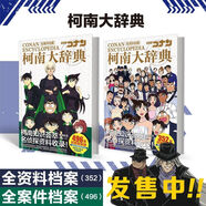 名偵探柯南劇場(chǎng)版黑鐵的魚(yú)影動(dòng)漫特別篇柯南VS怪盜基德經(jīng)典周邊 柯南大辭典 全人物資料+全案件資料 送柯南牛皮紙復(fù)古禮包1個(gè)