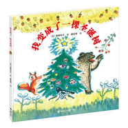 我變成了一棵圣誕樹(shù)（新版）/佐野洋子作品