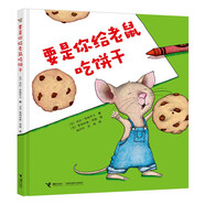 要是你給老鼠吃餅干系列 要是你給老鼠吃餅干(精裝) 一年級(jí)必讀經(jīng)典書(shū)目 一年級(jí)課外讀物暑假作業(yè) 一升二暑假銜接 小升初暑假銜接