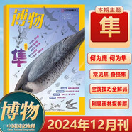 博物雜志2025年8月 椰子 2023年 2019年（2024年1-12月自選期數(shù)）青少年自然人文百科期刊科普書 博物君式科普雜志 中國國家地理雜志出品 2024年12月【隼專題】