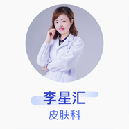 李星匯 皮膚科 副主任醫師 鹽城市第一人民醫院