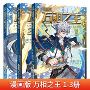 萬(wàn)相之王1-3冊(cè) 正版漫畫版天蠶土豆繼斗破蒼穹大主宰元尊后又一力作青春熱血?jiǎng)?lì)志漫畫書 小學(xué)生課外閱讀書籍