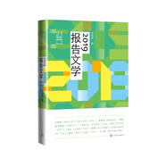 21世紀(jì)年度報(bào)告文學(xué)選:2019報(bào)告文學(xué)