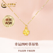 中國黃金（CHINA GOLD）黃金吊墜項鏈足金四葉草套鏈送女友老婆生日情人節(jié)禮物 吊墜+足金鏈+賀卡刻字+禮盒