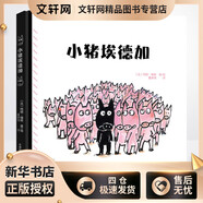 小豬埃德加 中國科學(xué)技術(shù)大學(xué)出版社 (法)阿朗·梅斯(Alan Mets) 著(zhù) 董翀翎 譯 新華正版書(shū)籍包郵