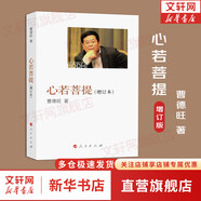 【正版現(xiàn)貨】心若菩提 增訂本 原版 曹德旺自傳  第92屆奧斯卡紀(jì)錄片獎美國工廠原型人物 人民出版社 新華書店旗艦店書籍圖書 【單冊】心若菩提 增訂本