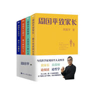 周國平人文四書（周國平致家長+周國平致教師+周國平論閱讀+周國平論哲學(xué)）套裝全4冊