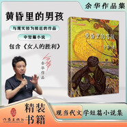 女人的勝利余華作品 黃昏里的男孩（新版精裝） 小說(shuō)