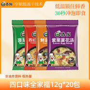 蘇伯 4口味全家福 12g*20包 蔬菜蛋花湯 FD凍干湯便攜早餐代餐湯