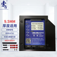 索厲 9.5mm筆記本光驅(qū)位SATA硬盤托架硬盤支架(適合SSD固態(tài)硬盤/四通道/鉭電容/SLA20)