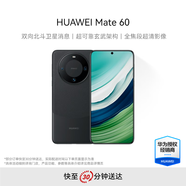 HUAWEI Mate 60 雙向北斗衛(wèi)星消息 超可靠玄武架構(gòu) 全焦段超清影像 雅丹黑 12GB+256GB 標(biāo)準(zhǔn)版