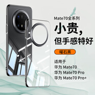 安柏希適用華為mate70pro+手機殼70Pro優(yōu)享版保護套透明防摔超薄全包散熱簡約鴻蒙輕奢外殼 【曜石黑】美過裸機|殼膜套裝 溫馨提示:請選擇型號再下單