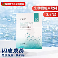 COFUXIN可復柔 生物膜創(chuàng)面敷料20cm*23cm*5片(面膜型)適用非慢性創(chuàng)面護理 3盒