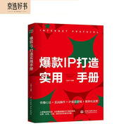 爆款I(lǐng)P打造實用手冊——以醫(yī)生IP為例深度解析運營實操 打造引爆點私域流量 自媒體IP營銷管理打造變現(xiàn)從零基礎(chǔ)到實戰(zhàn) 抖音B站微博小紅書運營營銷書籍新媒體運營