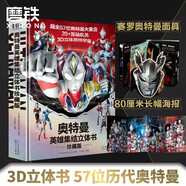 【附贈(zèng)賽羅面具】奧特曼英雄集結(jié)立體書珍藏版 57位歷屆奧特曼集結(jié)主題3D立體書 迪迦戴拿蓋亞德凱特利迦澤塔艾克斯銀河泰迦歐布人物介紹書繪本故事 贈(zèng)面具和海報(bào) 【3D立體書】奧特曼英雄集結(jié)立體書:珍藏版
