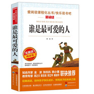 誰是最可愛的人/抗美援朝戰(zhàn)場上驚天動地的英雄事跡魏巍作品愛閱讀中小學(xué)兒童文學(xué)名著閱讀快樂讀書吧