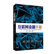 二手互聯(lián)網(wǎng)金融手冊(精裝)95新
