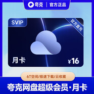 【自動(dòng)充值】夸克網(wǎng)盤(pán)超級會(huì )員月卡 季卡 年卡svip 填寫(xiě)手機號充值 月卡
