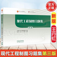 【官方包郵】現(xiàn)代工程制圖習題集 王丹虹 第三版 第3版 大連理工大學工程圖學教研室 高等教育出版社