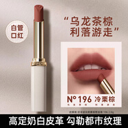 歐萊雅（LOREAL）口紅細(xì)管黑管紛澤滋潤口紅唇膏緞光顯色奶茶色情人節(jié)禮物送女生 【烏龍茶棕】#196 冷栗棕