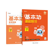 2023新版校內(nèi)同步 基本功語文 新學(xué)期課前預(yù)習(xí)【五升六年級】 助你領(lǐng)跑新學(xué)期  300+分鐘視頻領(lǐng)學(xué) 學(xué)而思秘籍主編領(lǐng)銜精心打造