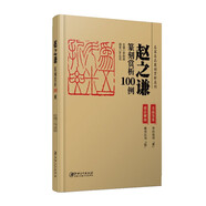 【現(xiàn)貨速發(fā)】歷代名家篆刻賞析100例系列 (名品鑒賞+技法解析) 陳巨來 吳昌碩 齊白石 王福庵 歷代印章印譜 集萃臨摹鑒賞 基礎(chǔ)篆刻入門教程書籍 趙之謙篆刻賞析100例
