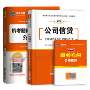 銀行從業(yè)資格考試教材2023公司信貸教材+機考題庫試卷與高頻考點銀行業(yè)初級職業(yè)資格證考試（套裝共3冊）