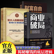 商業(yè)破局+財富自由+猶太人的賺錢(qián)智慧全3冊 財富吸引力法則創(chuàng  )造財富的秘密生意經(jīng)揭秘賺錢(qián)的商業(yè)底層邏輯