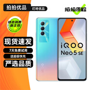 vivo iQOO Neo5 SE 5G手機(jī) 二手手機(jī) 驍龍870 144Hz競(jìng)速屏 拍照游戲手機(jī) 幻熒彩 8GB+128GB【贈(zèng)超級(jí)快充】 95新