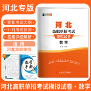 2025年河北省高職單招考試復(fù)習(xí)資料真題模擬試卷語數(shù)英物化河北綜合素質(zhì)職業(yè)技能測試第一二三四五六七八九十大類模擬卷復(fù)習(xí)用書對口升學(xué)復(fù)習(xí)資料 河北高職單招模擬卷【數(shù)學(xué)】