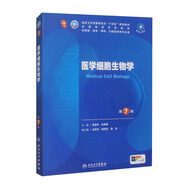 醫學(xué)細胞生物學(xué)（第7版） 本科臨床 十輪教材