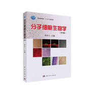 分子細胞生物學(xué)（第四版）經(jīng)典傳承