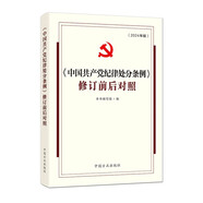 （2024最新版）《中國共產(chǎn)黨紀(jì)律處分條例》修訂前后對照