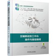 五軸聯(lián)動(dòng)加工中心操作與基礎(chǔ)編程