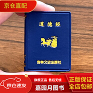 【滿300減30】小小口袋書中華小字典成語小詞典唐詩宋詞三百首英漢詩經(jīng)歇后語名人名言古文名句孫子兵法論語小學(xué)微型書吉林文史 道德經(jīng)