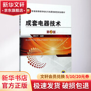 官網(wǎng)正版 成套電器技術(shù) 第2版 黃紹平 普通高等教育創(chuàng)新型規(guī)劃教材 9787111560012 機械工業(yè)出版社