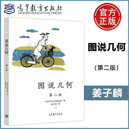 YS包郵 高教版 圖說(shuō)幾何 第二版 第2版 高等教育出版社