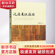 漢語通識教程 北京大學出版社 譚代龍 編 著 著 書籍