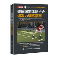 美國國家體能協(xié)會爆發(fā)力訓(xùn)練指南(人郵體育出品)