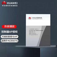 華為 控制器AP授權(quán) L-ACSSAP-16AP-S 無線接入控制器AP資源授權(quán)(16AP)（適用于AC6507S）
