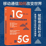 從1G到5G：移動通信如何改變世界 王建宙 著 萬物互聯(lián)