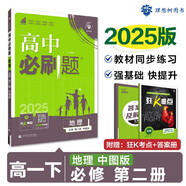 2025版高中必刷題 高一下 地理 必修 第二冊 中圖版 教材同步練習冊 理想樹(shù)圖書(shū)